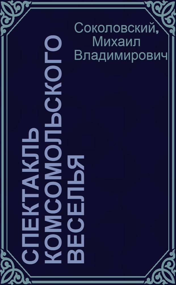 Спектакль комсомольского веселья