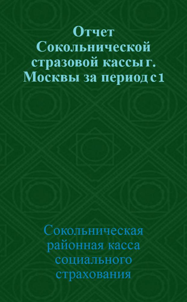 Отчет Сокольнической стразовой кассы г. Москвы за период с 1/X - 1926 г. по 1/I - 1928 г.