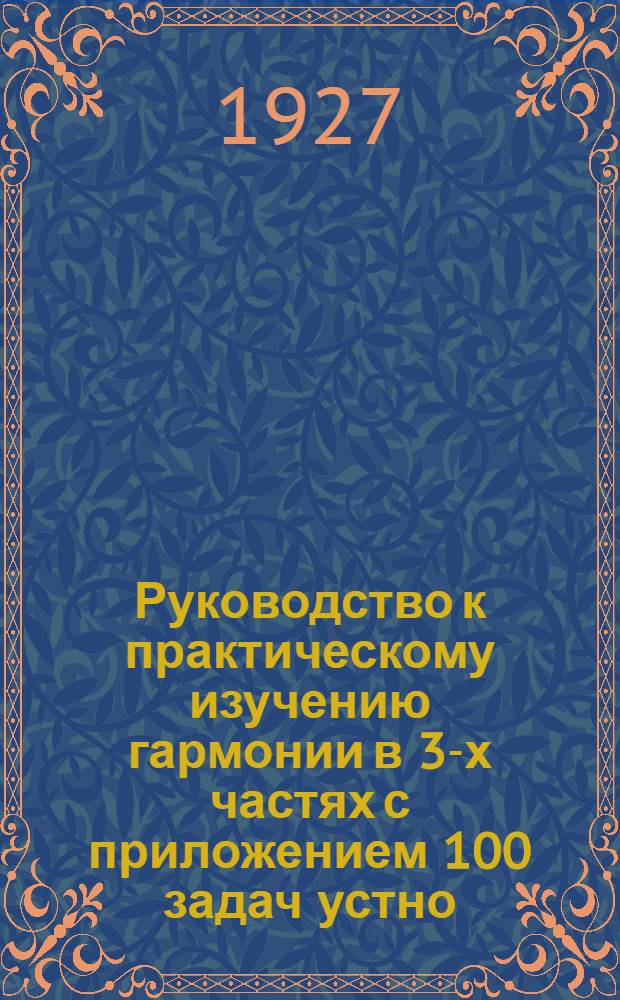 Руководство к практическому изучению гармонии в 3-х частях с приложением 100 задач устно, письменных и за фортепиано. Ч. 2 : Сочетание и разрешение аккордов