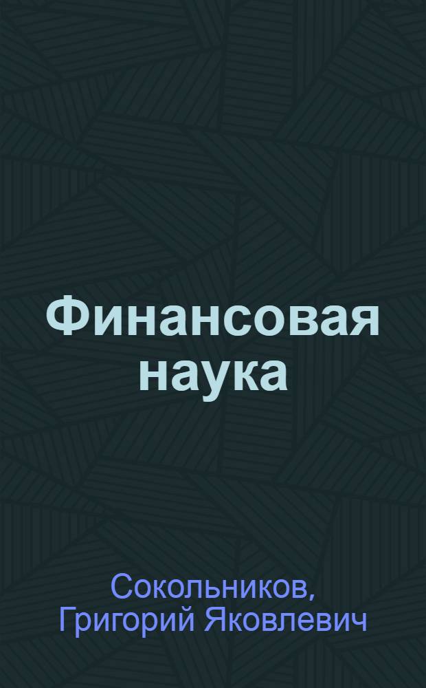 Финансовая наука