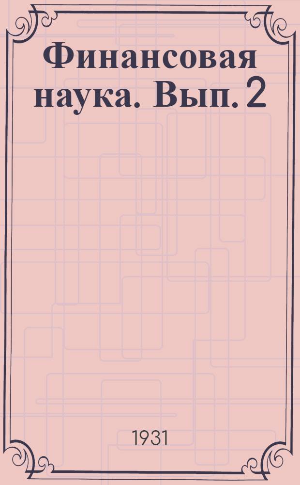 Финансовая наука. Вып. 2