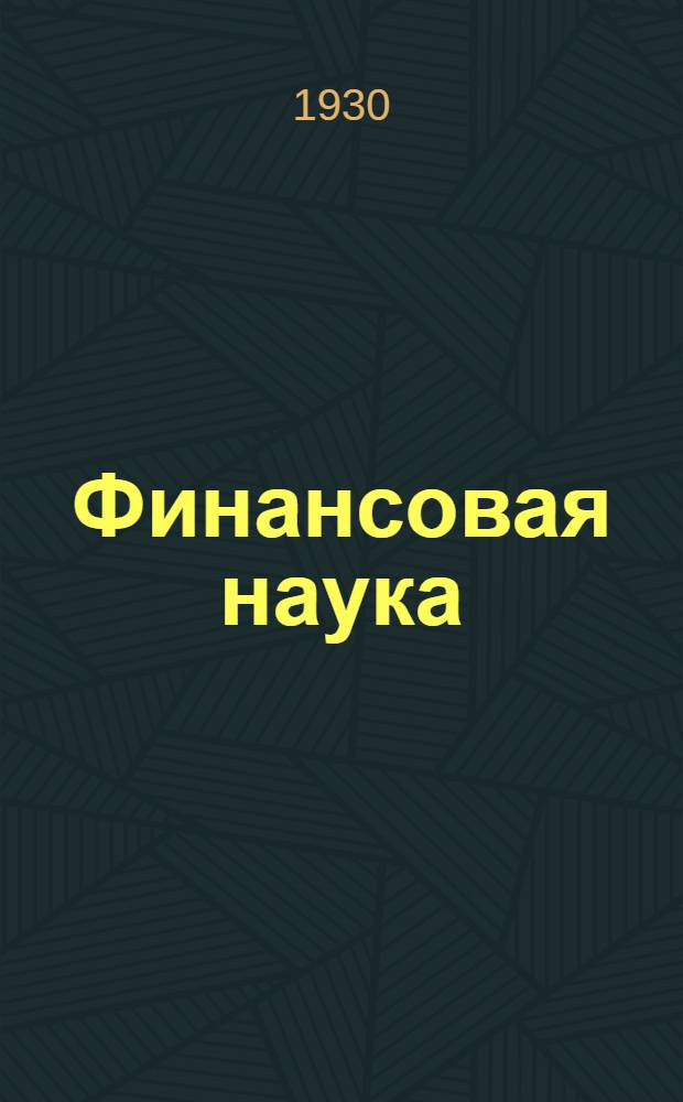 Финансовая наука : Вып. 1-2. Вып. 1