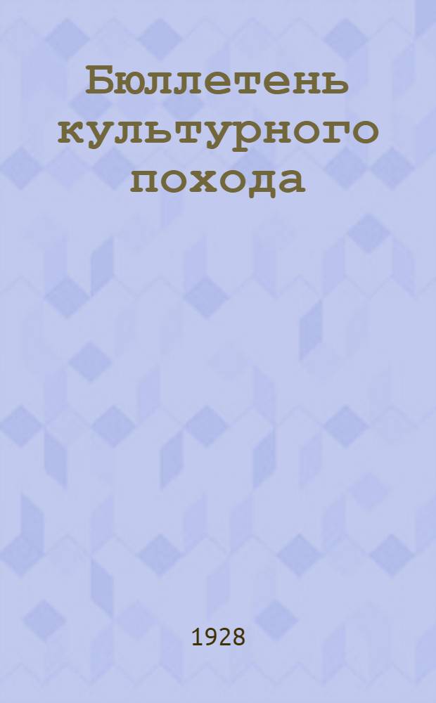 Бюллетень культурного похода : Изд. Комис. по культпоходу Сокольничекс. района и Ячейки комсомола Центр. полигр. школы ФЗУ им. т. Борщевского