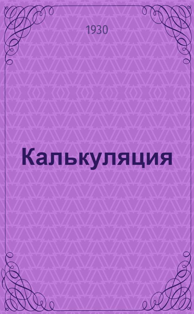 [Калькуляция] : Лекция № 1-. Лекция № 3 по калькуляции