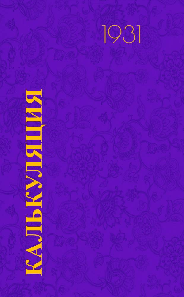 [Калькуляция] : Лекция № 1-. Лекция № 13