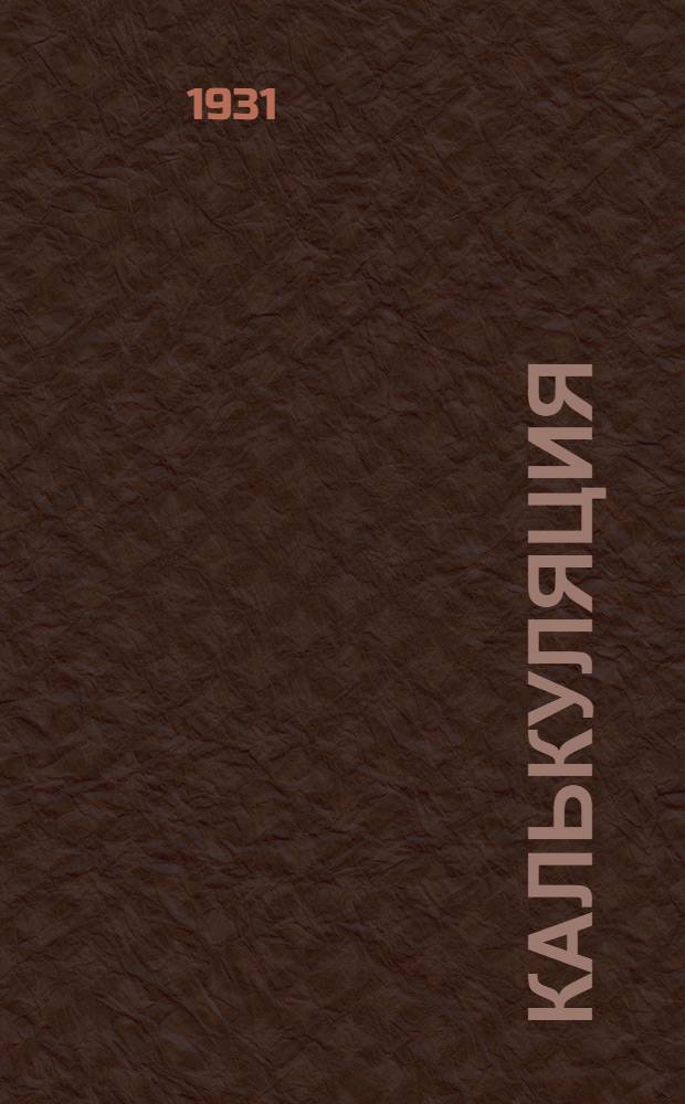 [Калькуляция] : Лекция № 1-. Лекция № 14