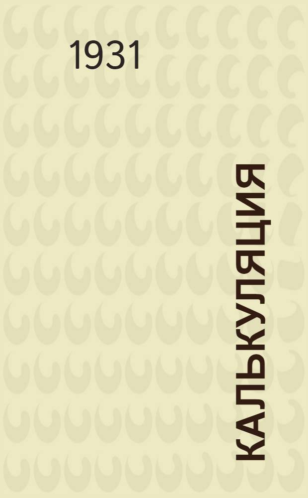 [Калькуляция] : Лекция № 1-. Дополнения : Дополнения к курсу фабр.-заводского счетоводства Лекции 1-14
