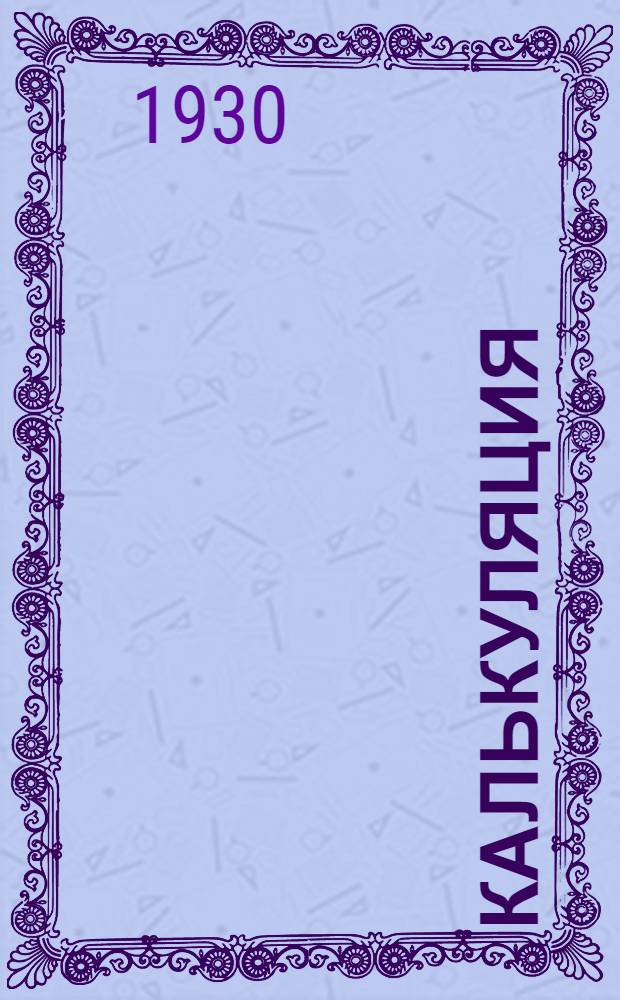 [Калькуляция] : Лекция № 1-. Лекция № 1