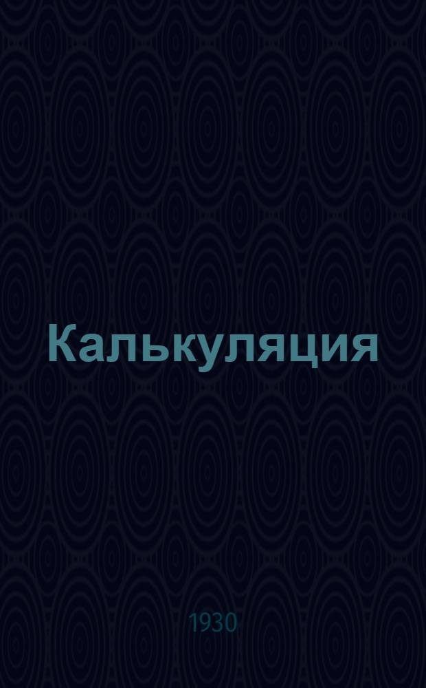 [Калькуляция] : Лекция № 1-. Лекция № 2