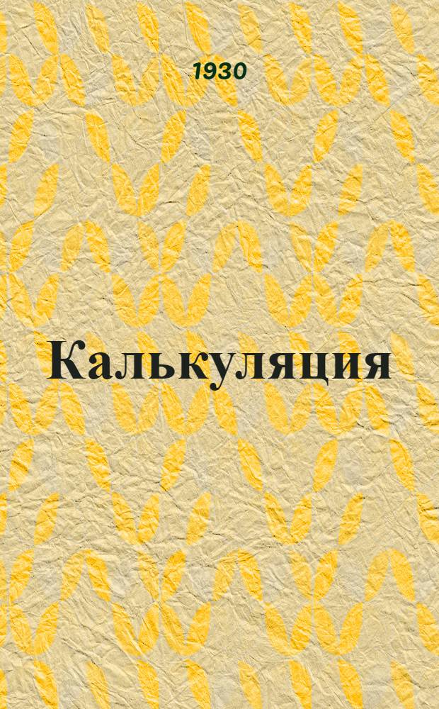 [Калькуляция] : Лекция № 3-. Лекция N 3 : по калькуляции