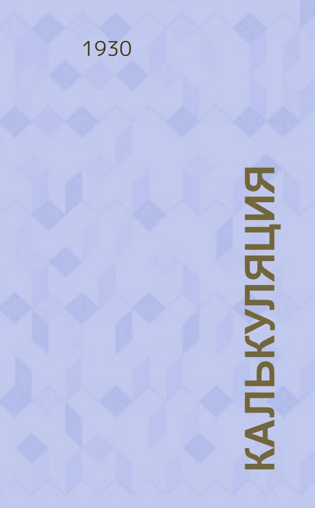 [Калькуляция] : Лекция № 3-. Лекция N 5 и 6 : по калькуляции