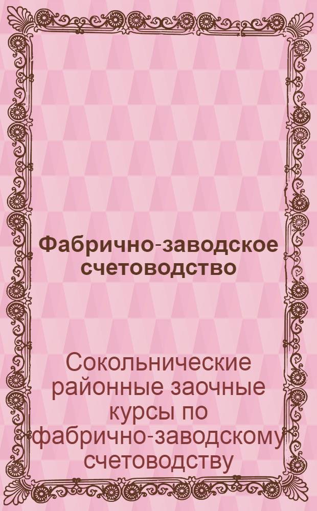 Фабрично-заводское счетоводство : Лекция 2-