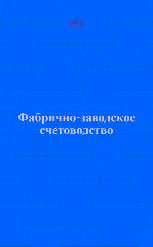 Фабрично-заводское счетоводство : Лекция 2-. Лекция № 2