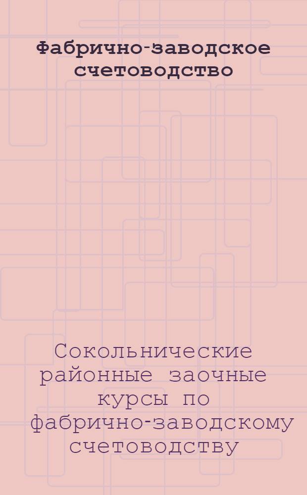 [Фабрично-заводское счетоводство]