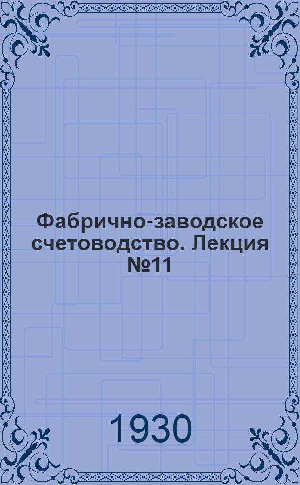[Фабрично-заводское счетоводство]. Лекция № 11