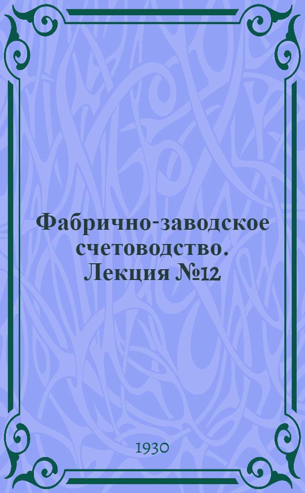 [Фабрично-заводское счетоводство]. Лекция № 12