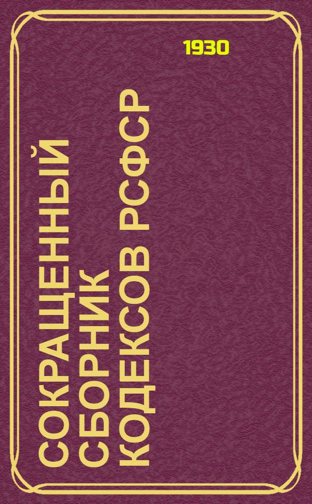Сокращенный сборник Кодексов РСФСР