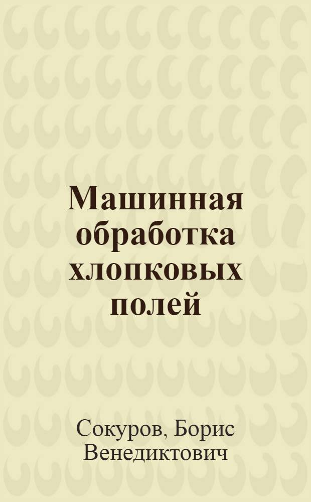 Машинная обработка хлопковых полей