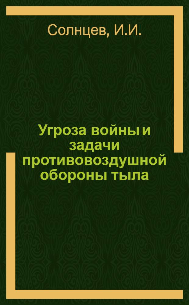 Угроза войны и задачи противовоздушной обороны тыла