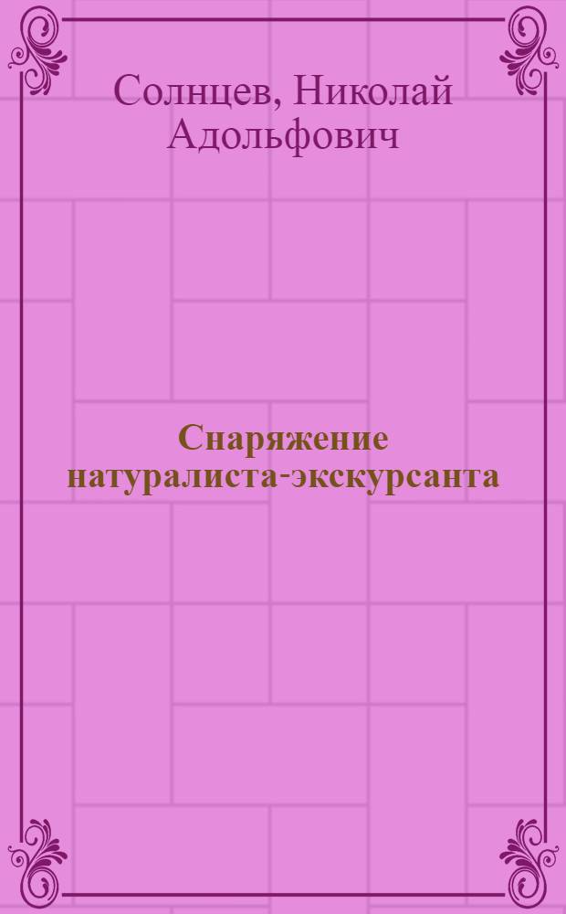 Снаряжение натуралиста-экскурсанта : Практическая книжка для юных натуралистов : С 32 рис