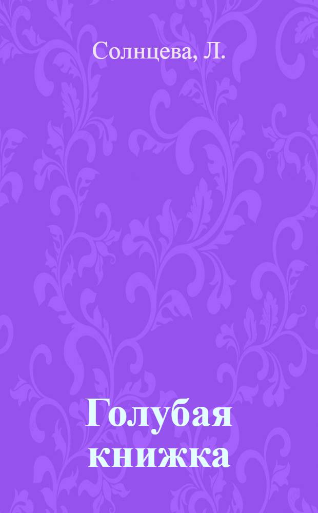 Голубая книжка : Рассказы и стихотворения для детей младшего возраста