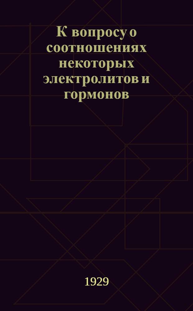 К вопросу о соотношениях некоторых электролитов и гормонов