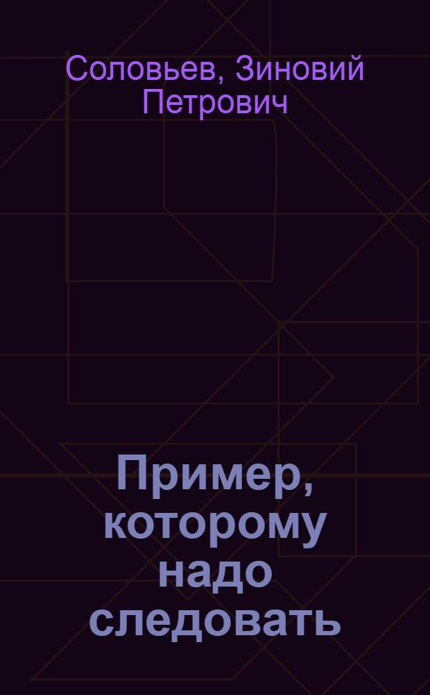 Пример, которому надо следовать