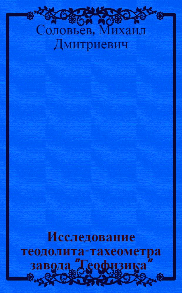 Исследование теодолита-тахеометра завода "Геофизика" : (Модель 1927 г.)