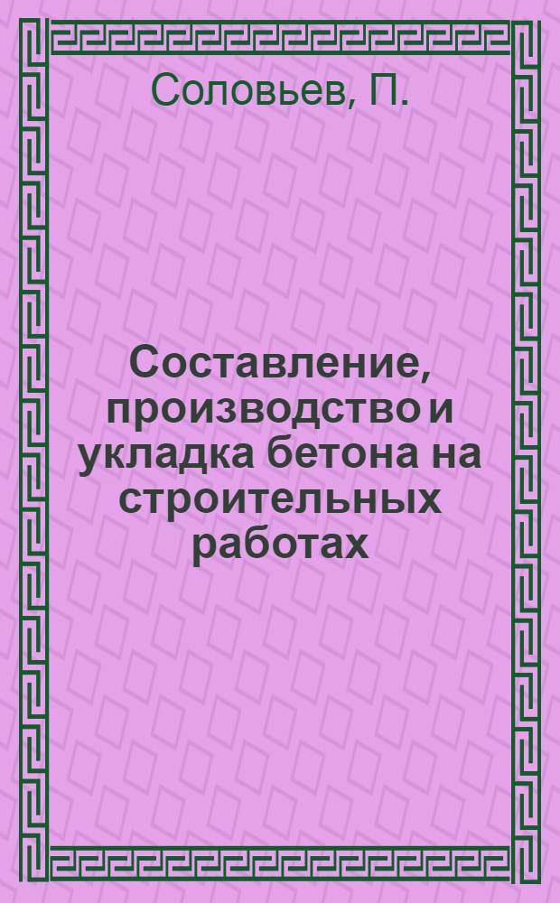 Составление, производство и укладка бетона на строительных работах