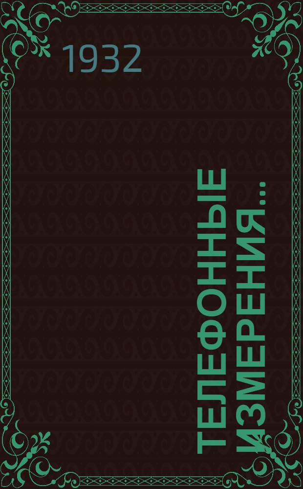 Телефонные измерения ... : Ч. 1