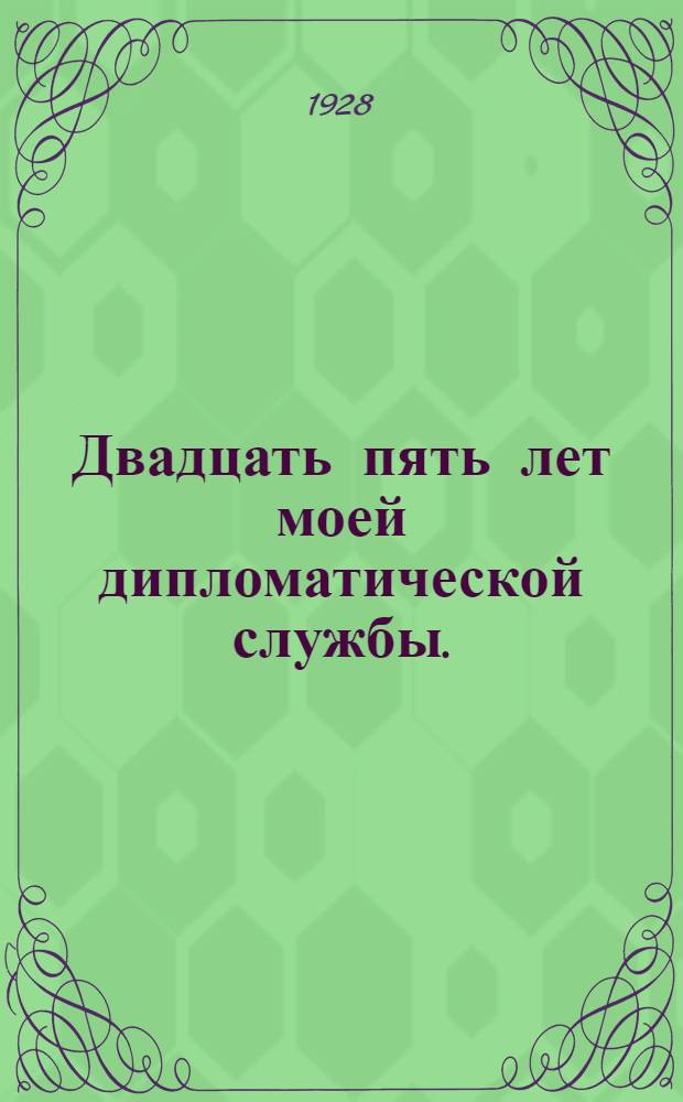 Двадцать пять лет моей дипломатической службы. (1893-1918)
