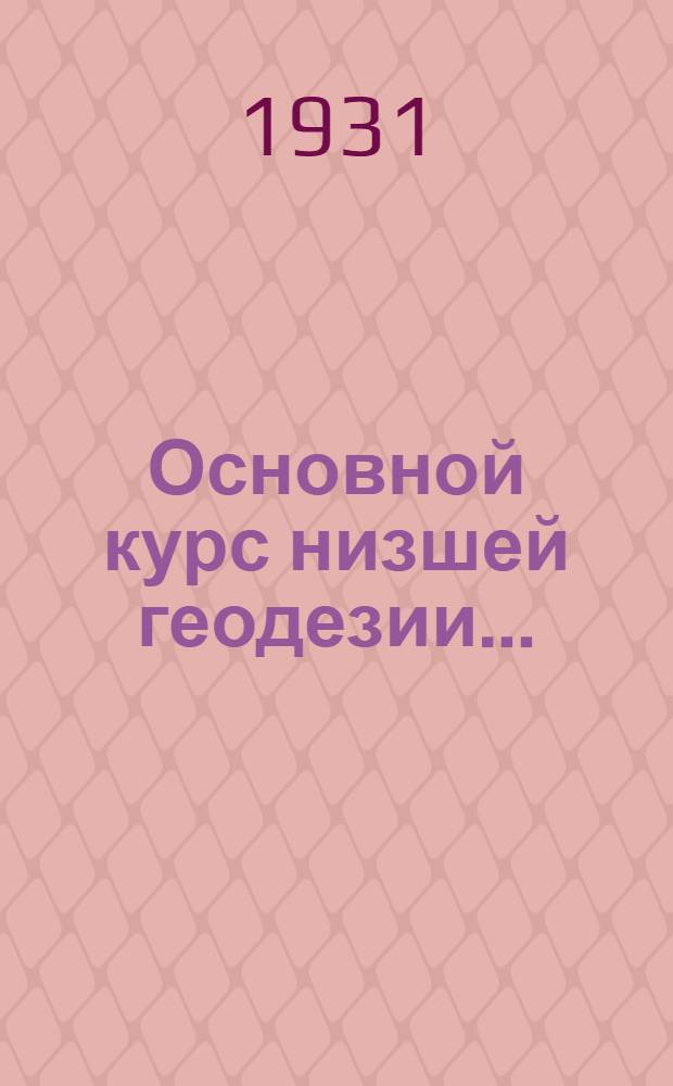 Основной курс низшей геодезии .. : Ч. 1 -. Ч. 1