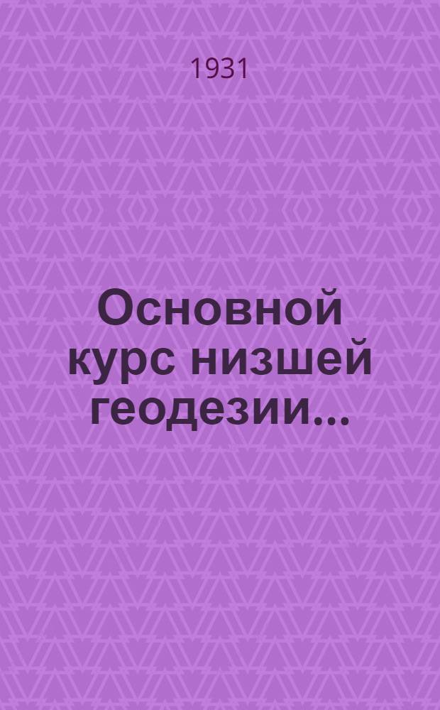 Основной курс низшей геодезии .. : Ч. 1 -. Ч. 2