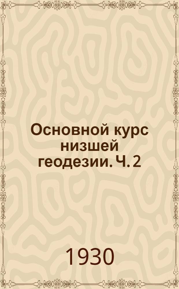 Основной курс низшей геодезии. Ч. 2