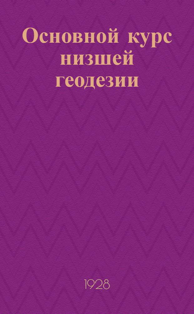 Основной курс низшей геодезии : Часть I -