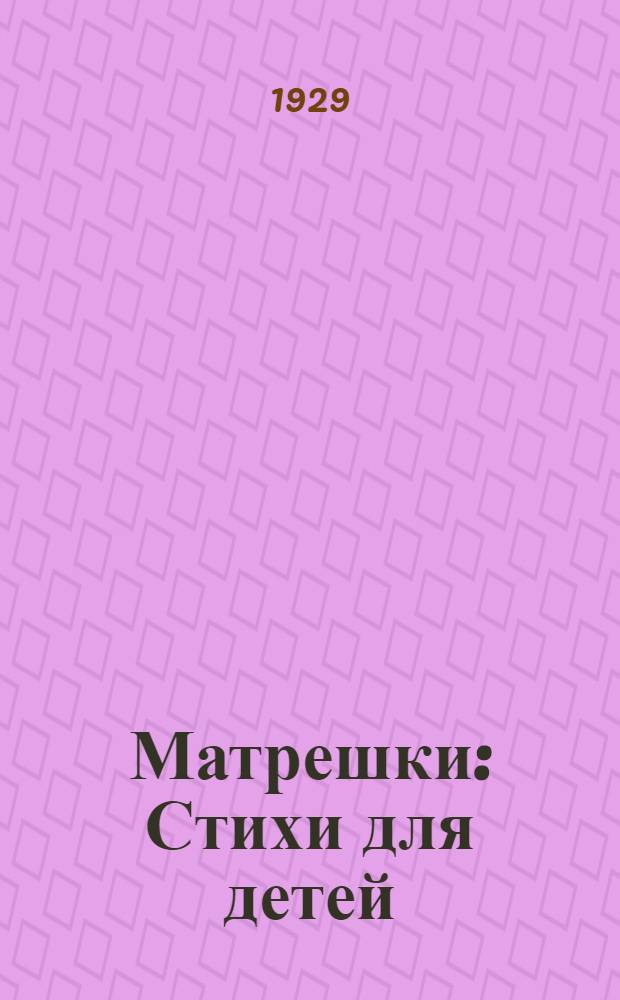 Матрешки : Стихи для детей