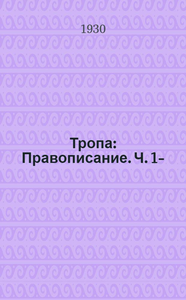 Тропа : Правописание. Ч. 1-