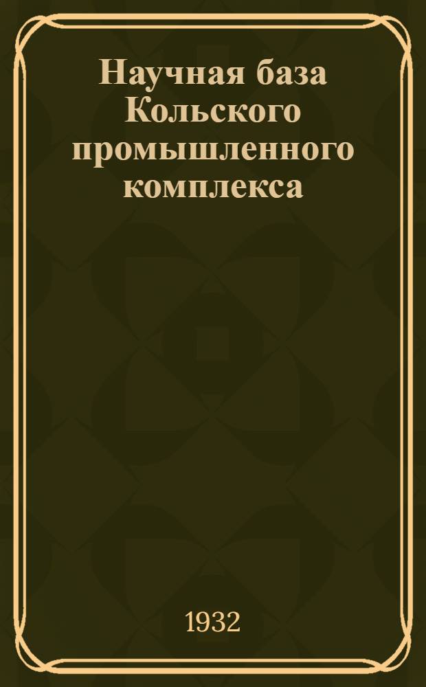 Научная база Кольского промышленного комплекса