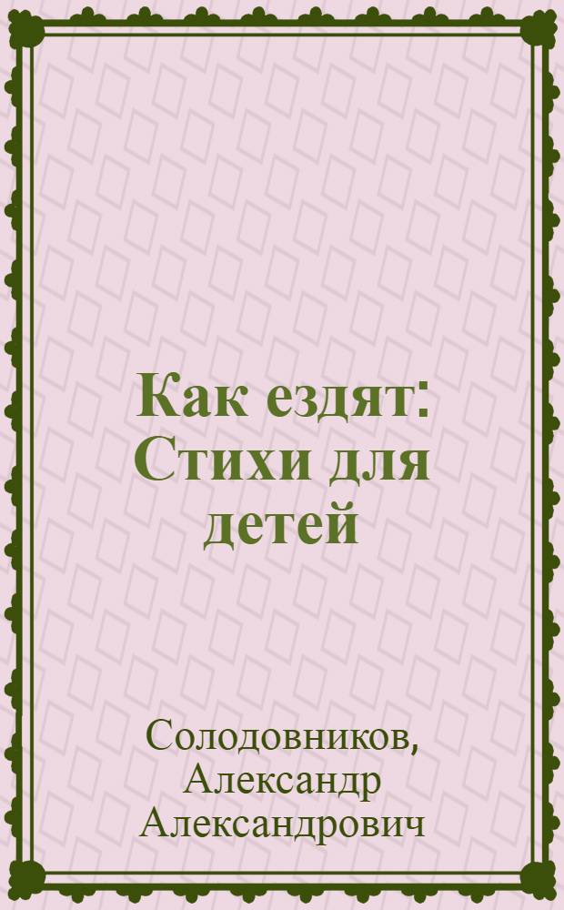 Как ездят : Стихи для детей