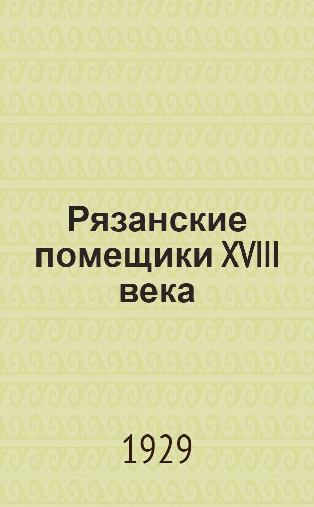 Рязанские помещики XVIII века