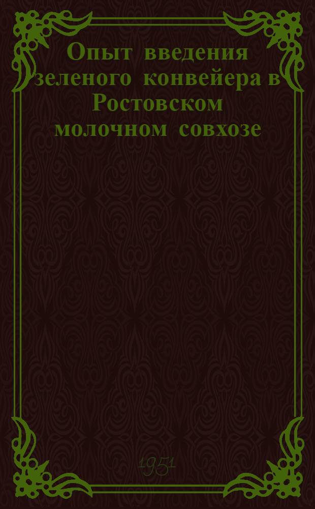 Опыт введения зеленого конвейера в Ростовском молочном совхозе