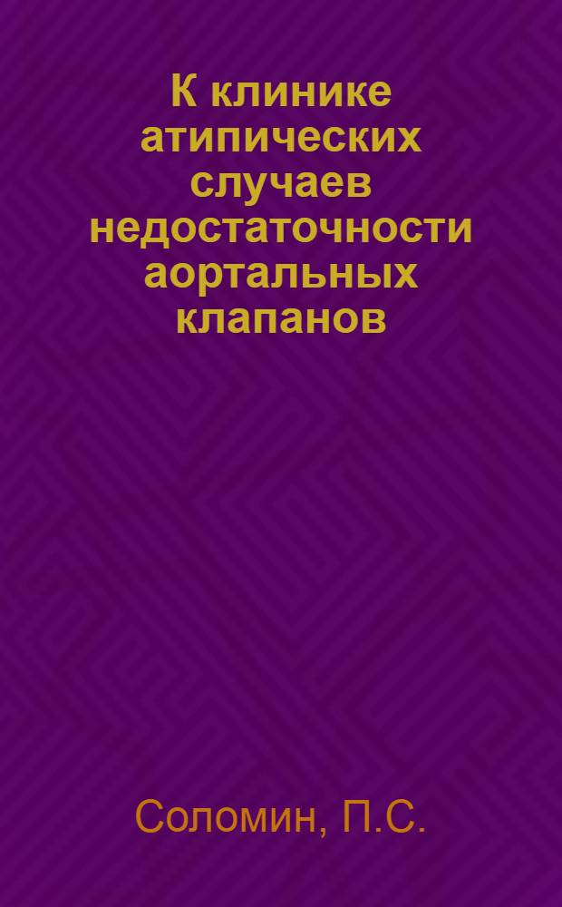 К клинике атипических случаев недостаточности аортальных клапанов