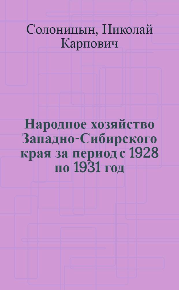 Народное хозяйство Западно-Сибирского края за период с 1928 по 1931 год