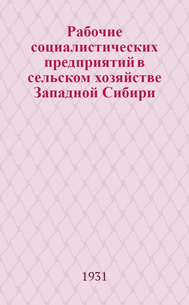 Рабочие социалистических предприятий в сельском хозяйстве Западной Сибири