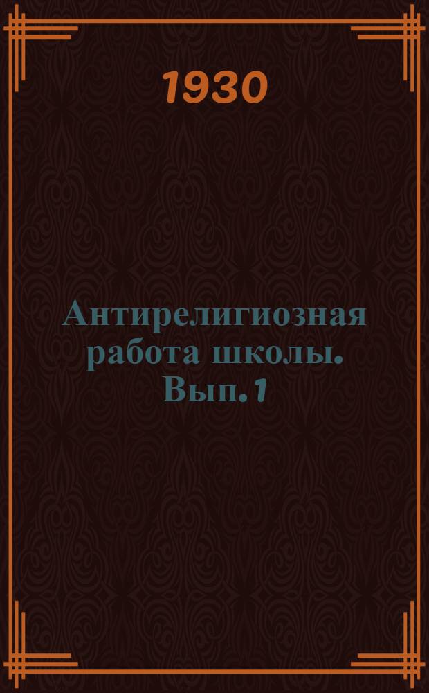 Антирелигиозная работа школы. Вып. 1
