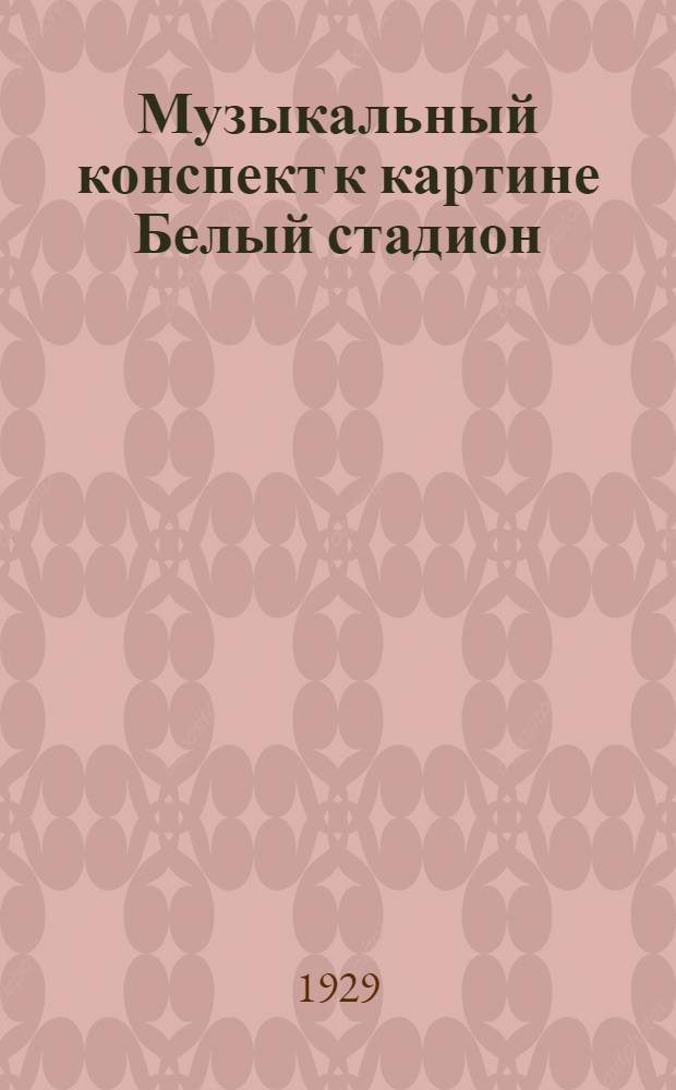 Музыкальный конспект к картине Белый стадион