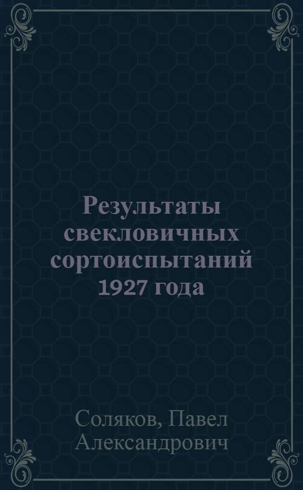 Результаты свекловичных сортоиспытаний 1927 года