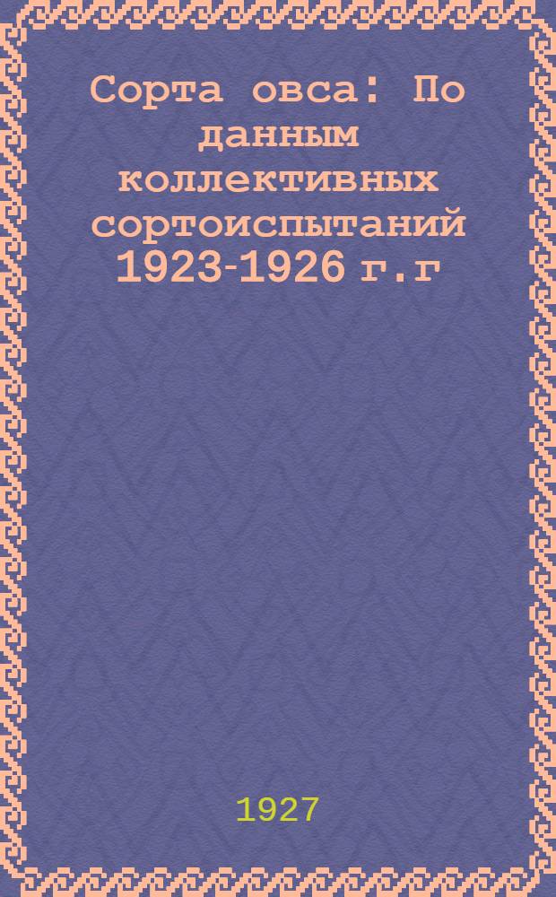 Сорта овса : По данным коллективных сортоиспытаний 1923-1926 г.г