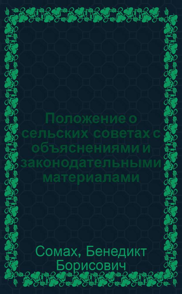 Положение о сельских советах с объяснениями и законодательными материалами