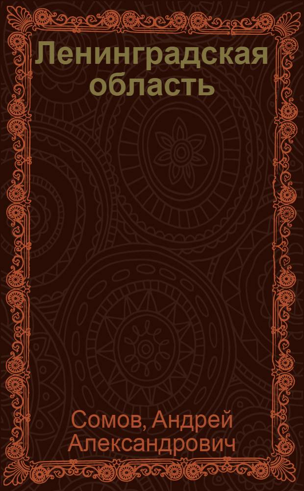 Ленинградская область : Краткий краеведный справочник